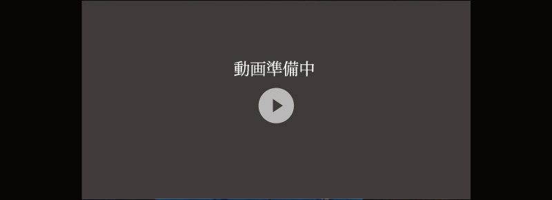 動画準備中