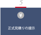 5.正式見積もりの提示