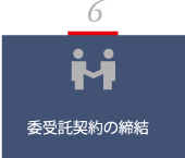 6.委受託契約の締結