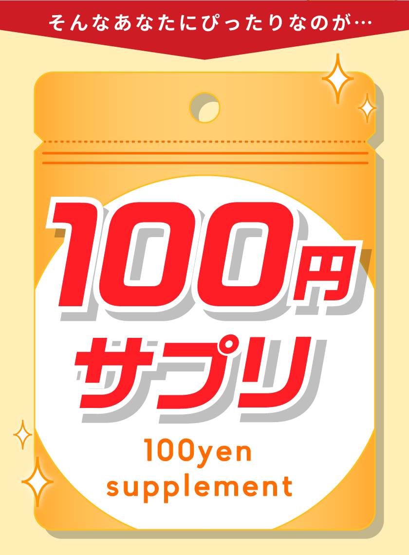 100円サプリ