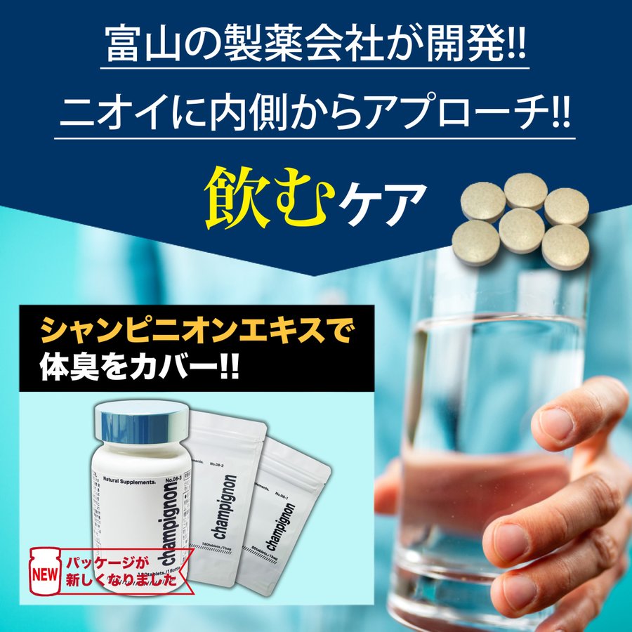 臭いの内側から効く